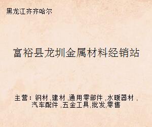 富裕县龙圳金属材料经销站