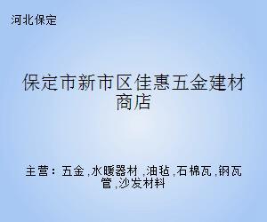 保定市新市区佳惠五金建材商店